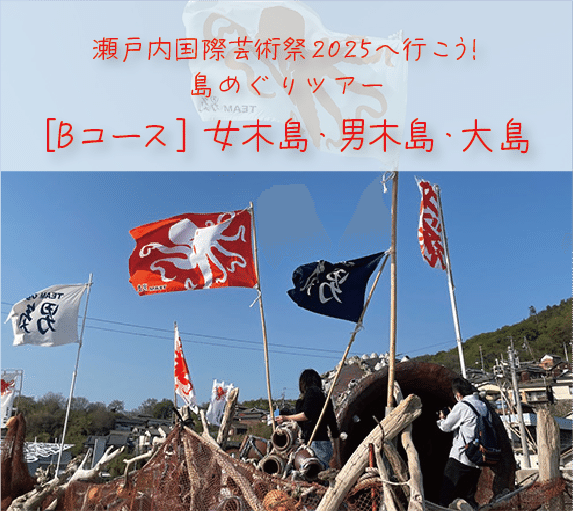 PR]瀬戸内国際芸術祭2025の夏会期ツアー販売を開始しました！（コト