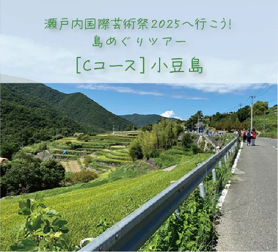 PR]瀬戸内国際芸術祭2025の夏会期ツアー販売を開始しました！（コト