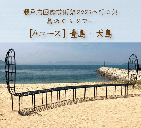 PR]瀬戸内国際芸術祭2025の夏会期ツアー販売を開始しました！（コト