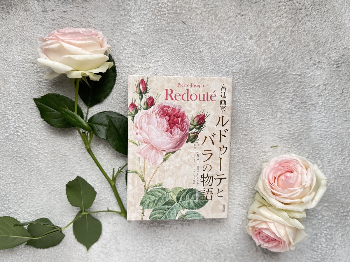 書籍宮廷画家 ルドゥーテとバラの物語と我が家のバラ
