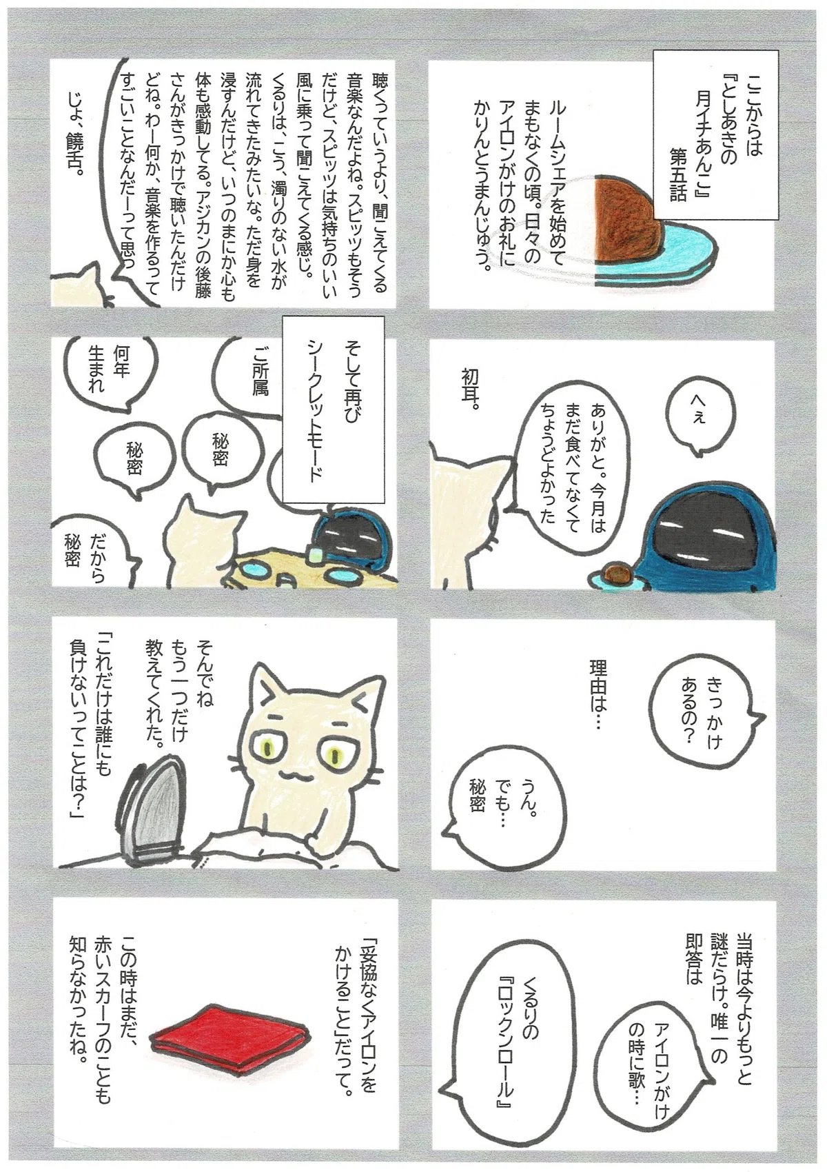 たぷたぷがとしあきの「月イチあんこ」について知った時の話。アイロンがけの時にとしあきが歌う歌は、くるりの『ロックンロール』だと判明。