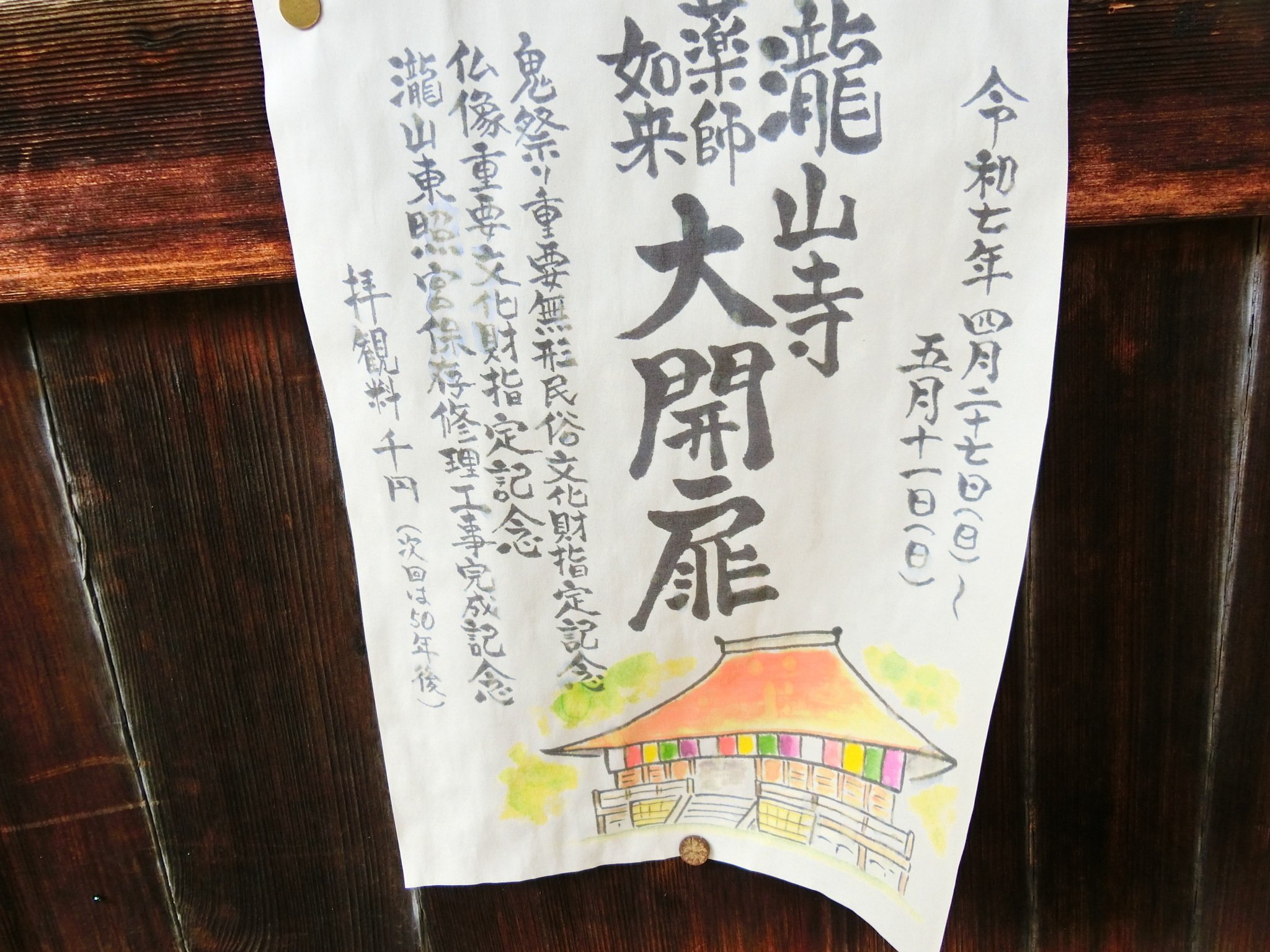 【50年に１度の御開帳】御朱印　瀧山寺　秘仏御開帳　徳川 50年に1度の御開帳】御朱印 瀧山寺 秘仏御開帳 徳川 （『秘仏御