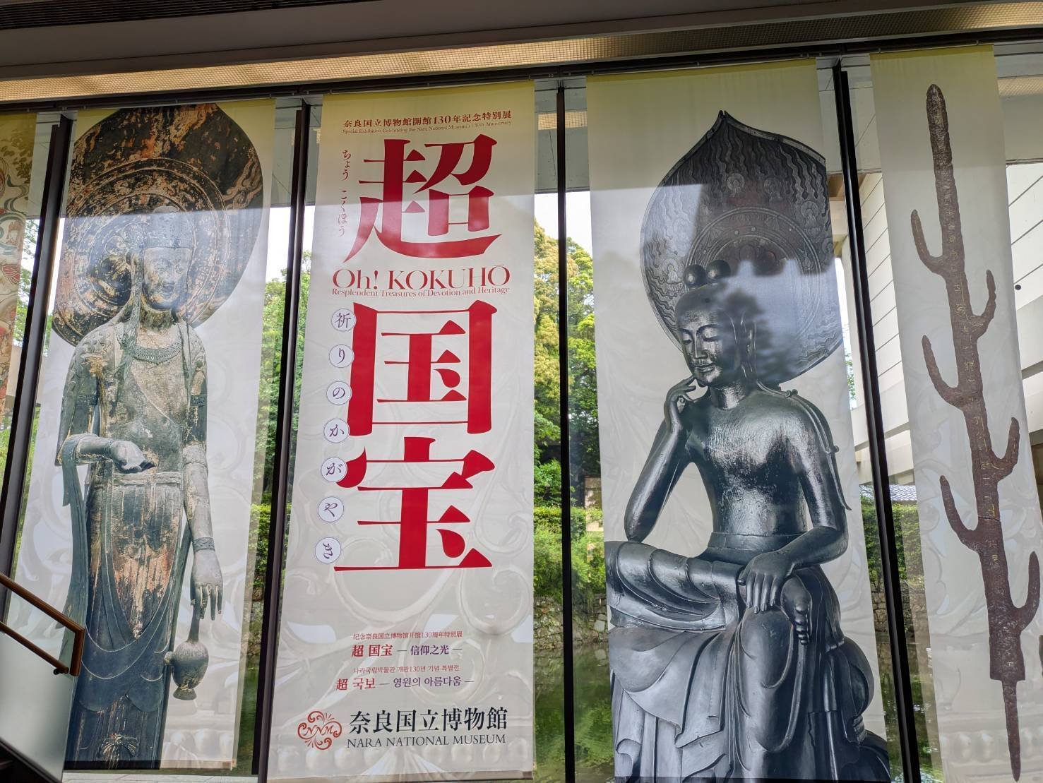 【値下げ】奈良国立博物館　特別展　古密教-日本密教の胎動　希少品 奈良国立博物館開館130年記念特別展「超 国宝―祈りのかがやき