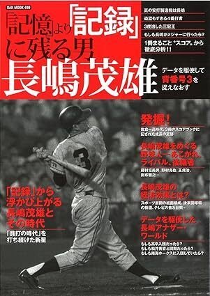 長嶋茂雄は「記憶に残る男」って誰が言ったんだ？｜広尾晃「野球