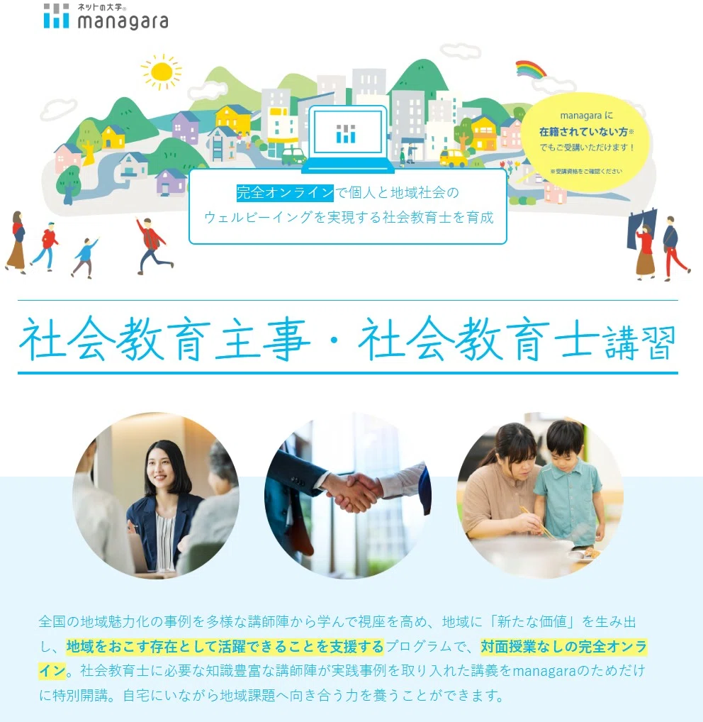 11/9更新】2025年度 社会教育主事講習 開講情報（全国版）｜たんば社会
