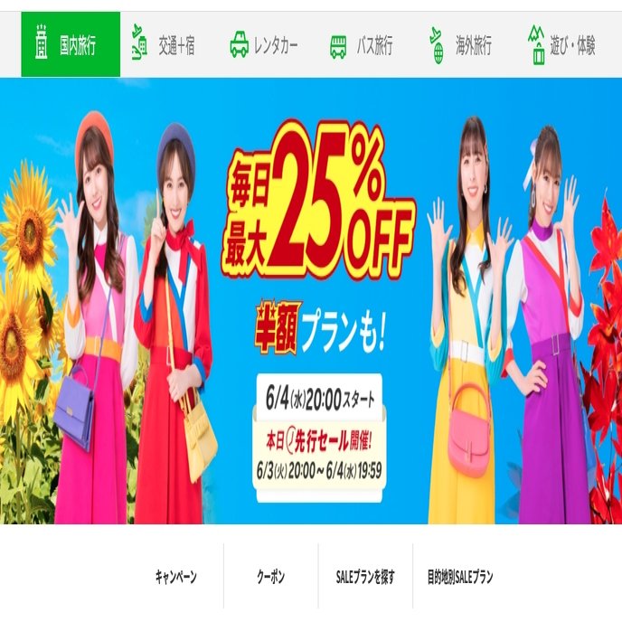 2025年6月】楽天トラベルスーパーSALE🍧｜お得に旅しよう！｜柴にゃんとあおいん_旅行お得AI情報さんフォロバします☆⸒⸒