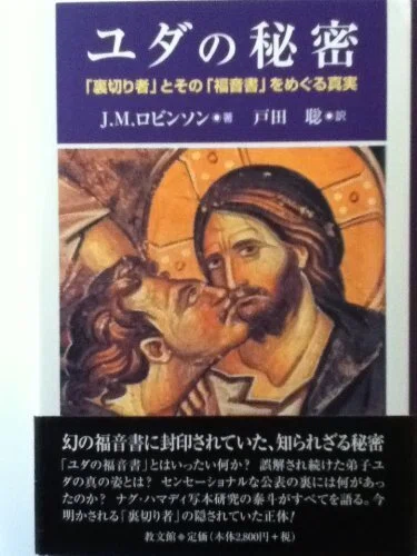 ユダの秘密