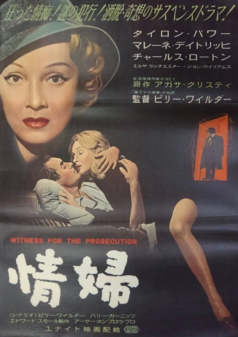 レア 映画パンフレット 情婦 1958年 昭和33年 Witness for t レア 映画