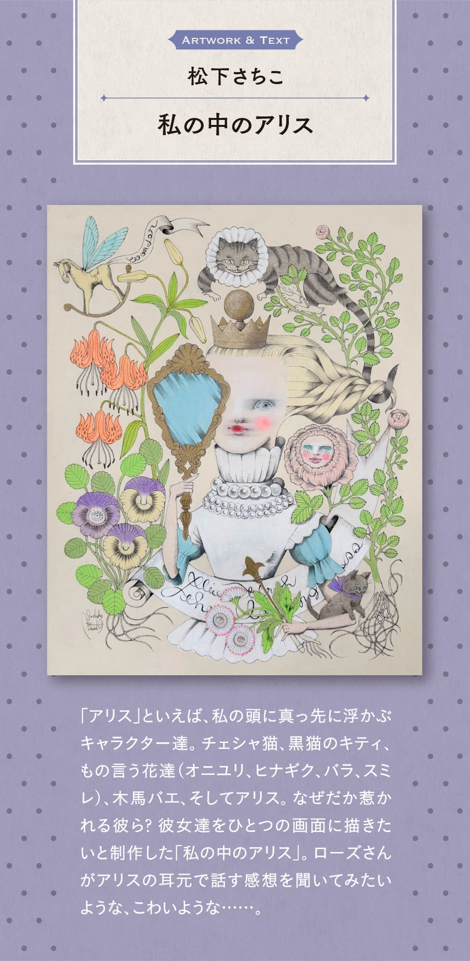 菫色の実験室vol.10〜菫色×アリス｜松下さちこ｜アリスと動植物たちの