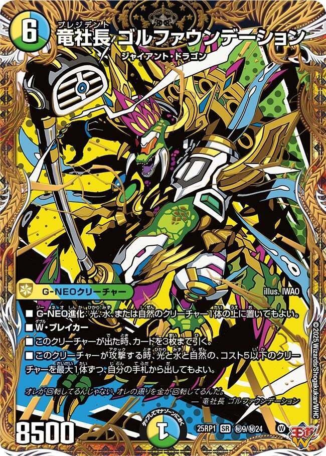ゴルファウンデーション　デッキパーツ デュエパ】竜社長 ゴルファウンデーション（プレイレベル3の