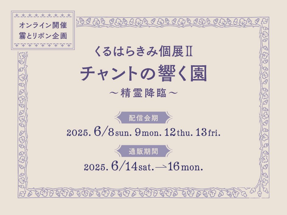 くるはらきみ個展 II《チャントの響く園》｜くるはらきみ《1