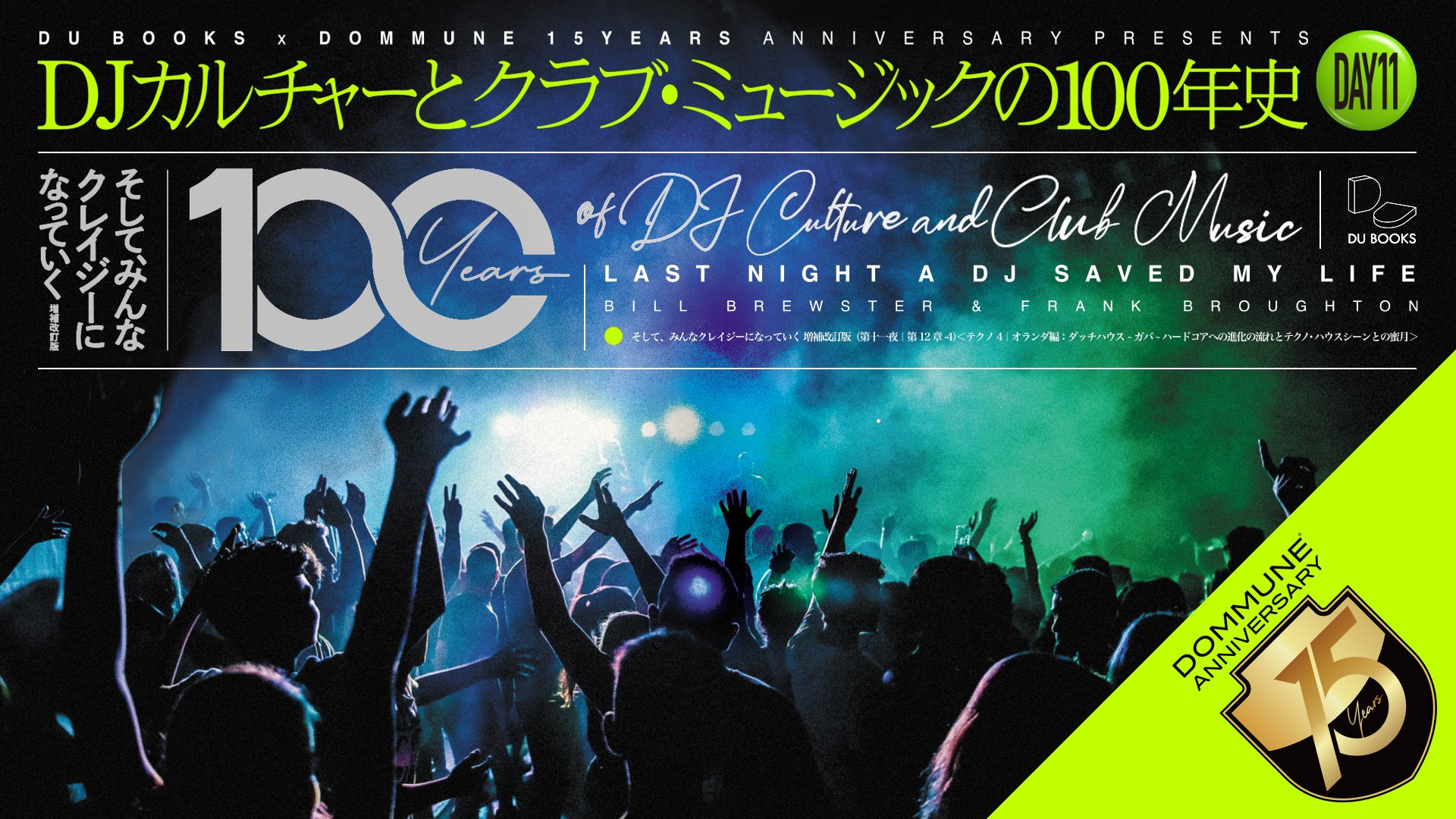 実写版「DJカルチャーとクラブ・ミュージックの100年史」オランダ編