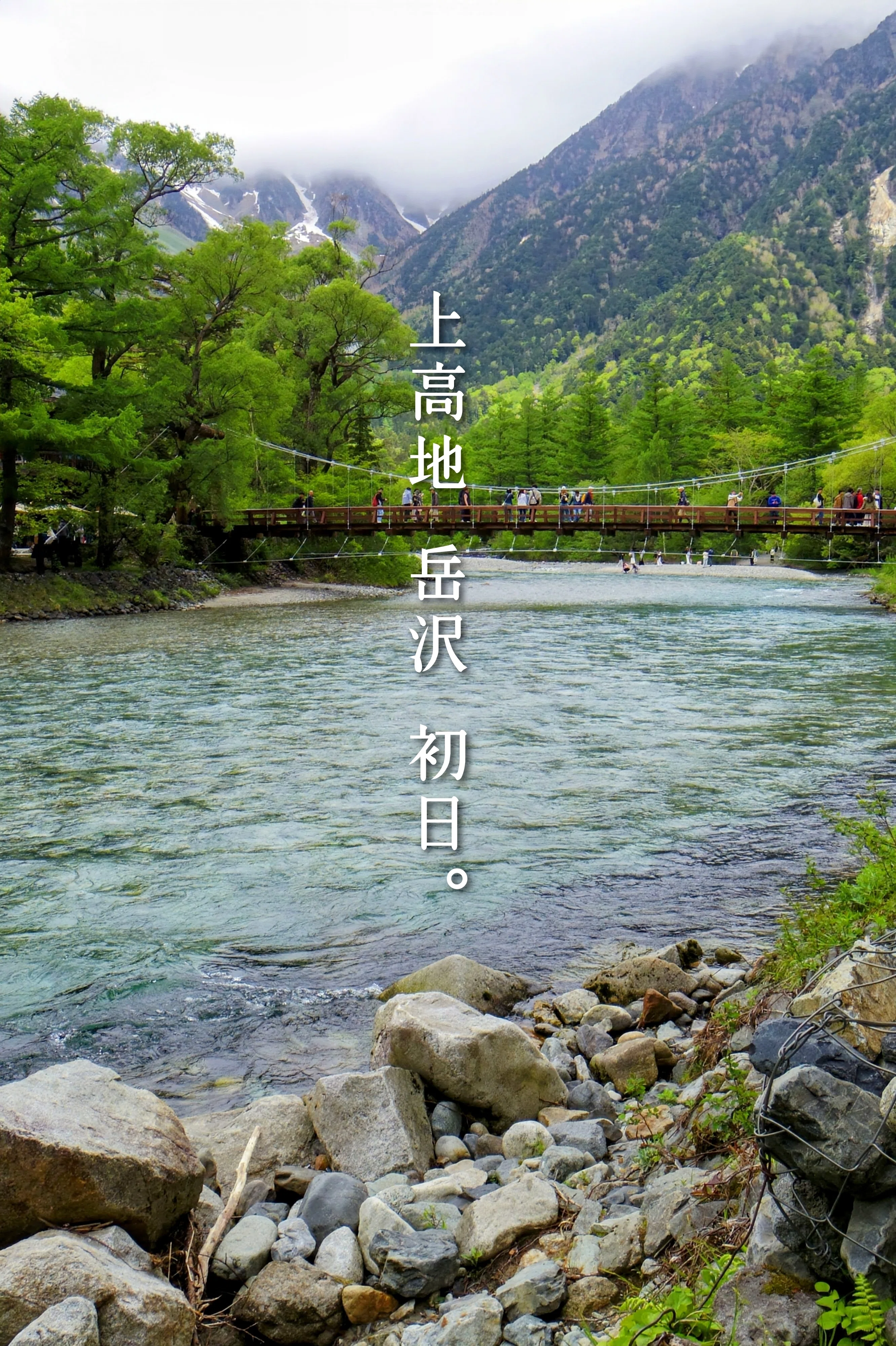 上高地へ行ってきました。 長野県松本市 2025.05.31 sat.−06.01sun