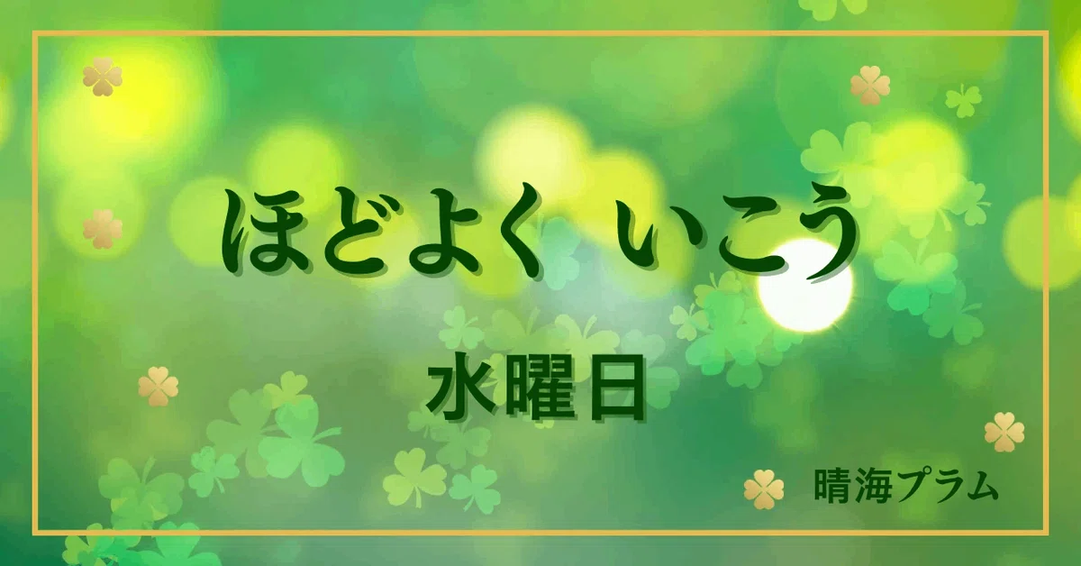 【あと2日】ほどよく いこう水曜日|ソロ活占い師の仕事術 @ウラナイ8号室