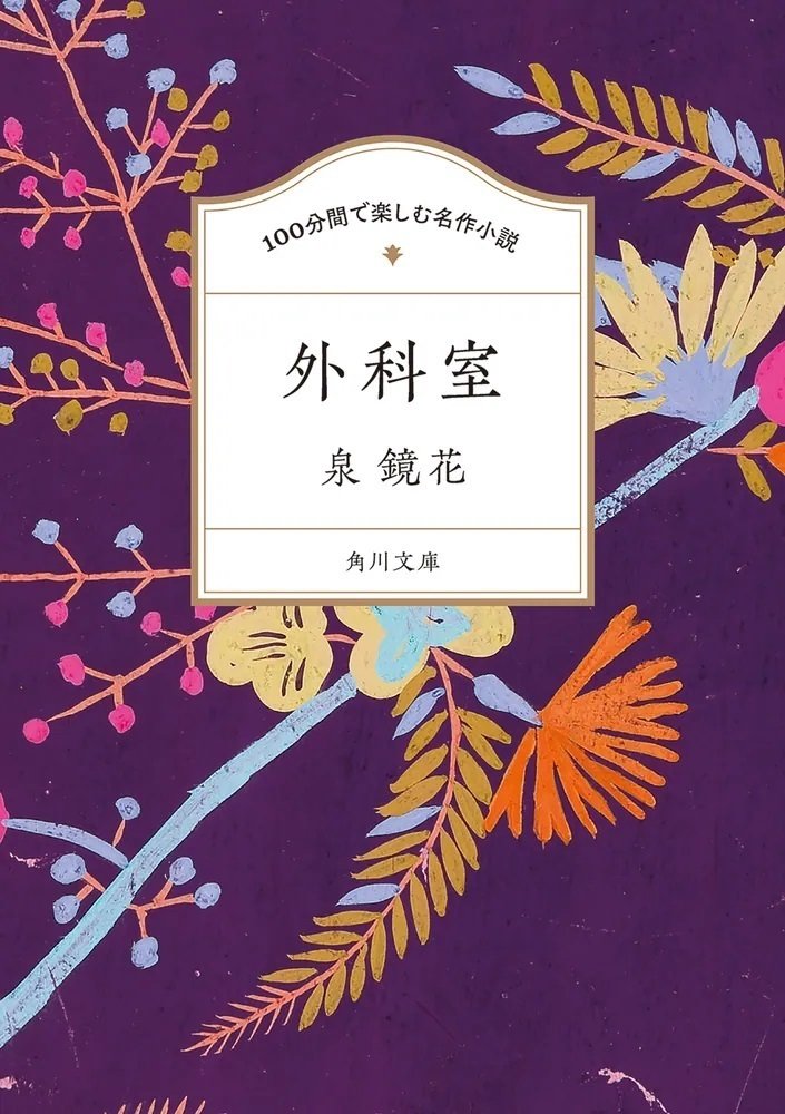 【中古】ガラスの椅子─小説中間管理職 (角川文庫)／咲村観 著／角川書店 かず@読書垢 on X: 
