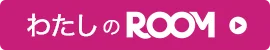 楽天ROOMコレクション
