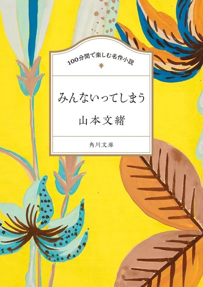 作品情報まとめ】角川文庫「100分間で楽しむ名作小説」シリーズ