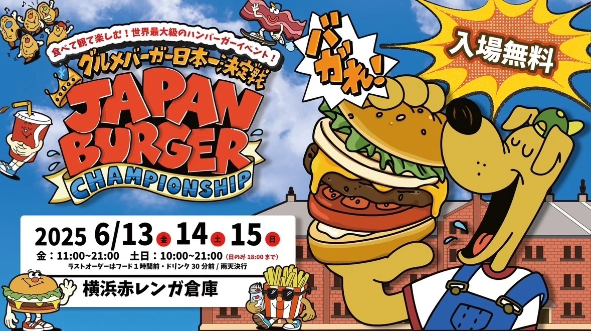 🍔【王子グループが出展】JAPAN BURGER CHAMPIONSHIP 2025が開催され