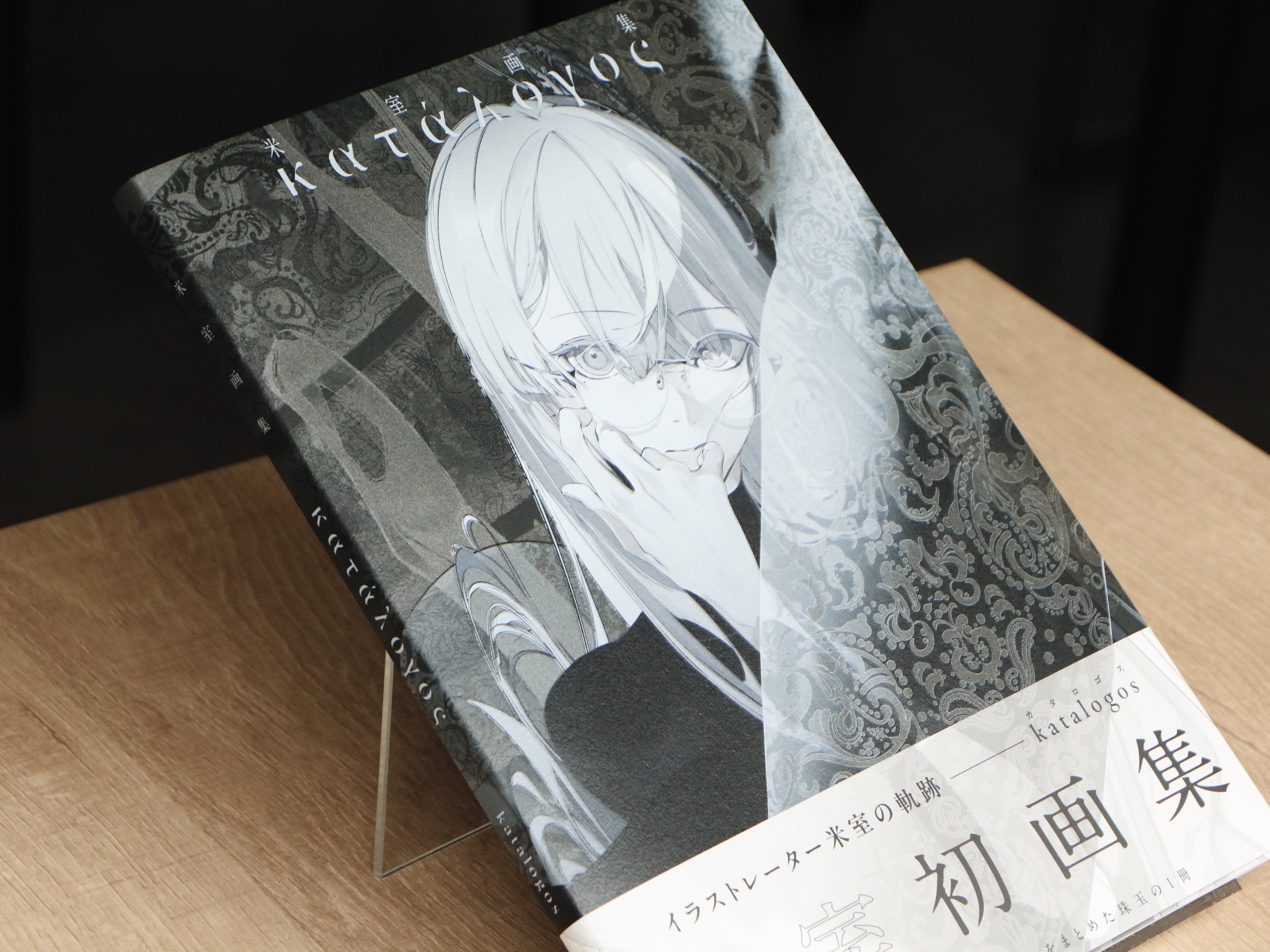 米室さん 初画集「katalogos」black editionカバー制作について