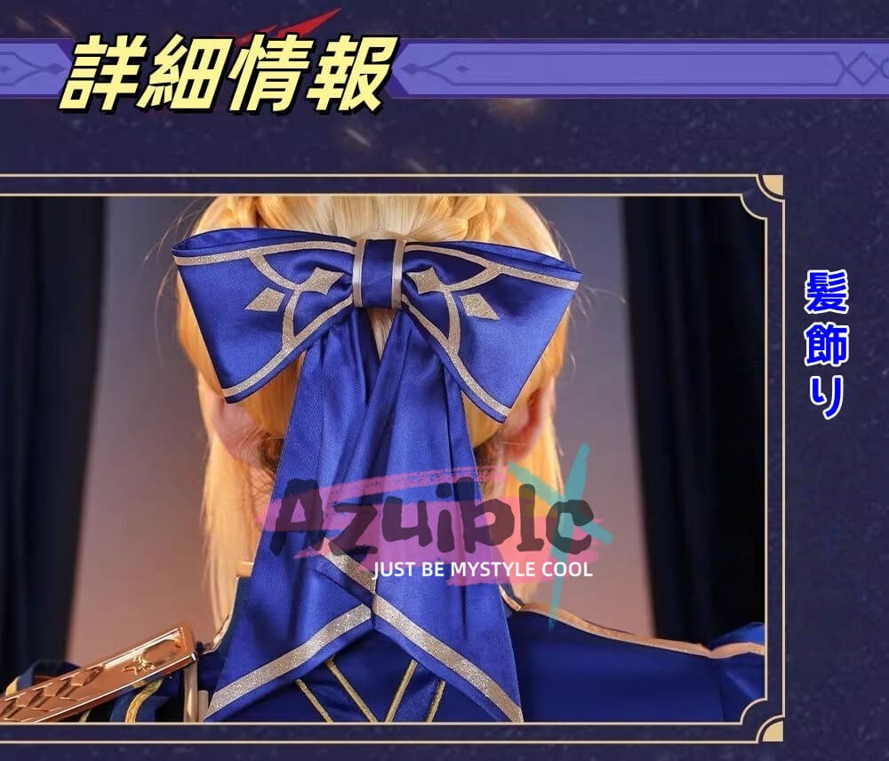 AZUIBLC スターレイルxFate コラボ 大注目の「セイバー」コスプレ衣装