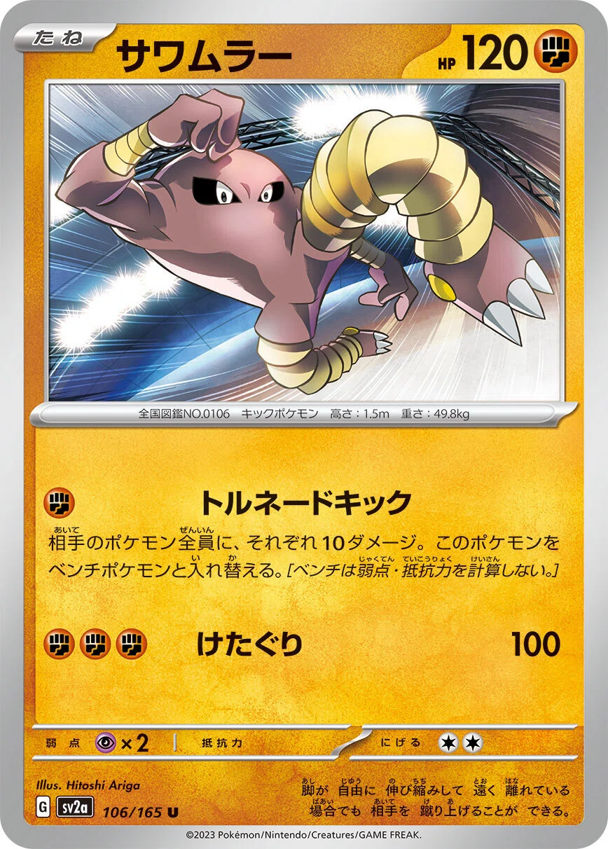 ポケカの歴代サワムラー｜リユルン