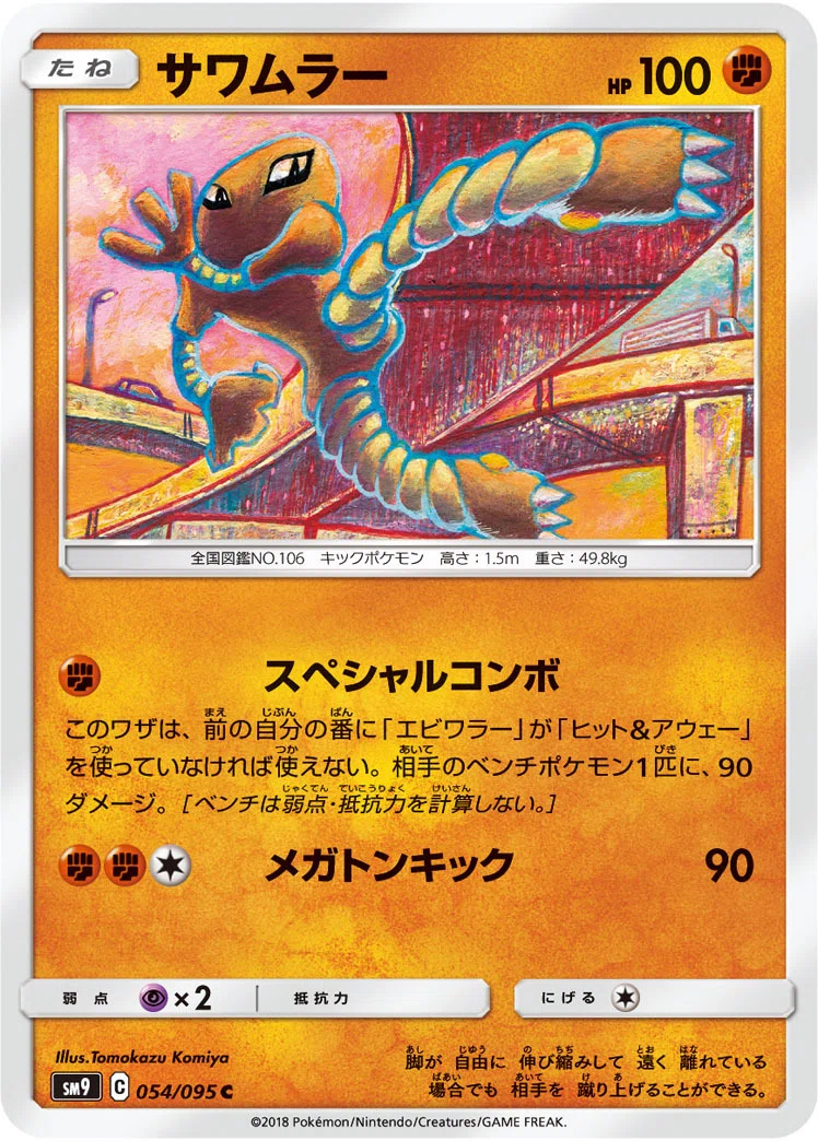 ポケカの歴代サワムラー｜リユルン