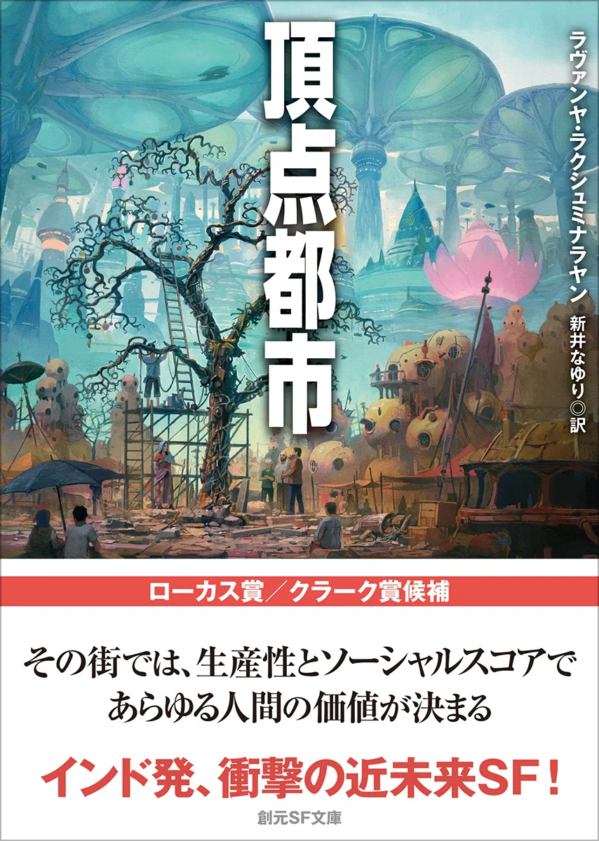幻視の理想都市 6月12日刊行】鯨井久志／ラヴァンヤ・ラクシュミナラヤン『頂点都市