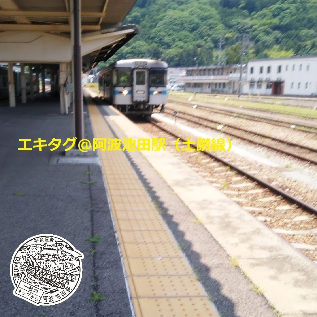 徳島線・土讃線・鳴門線「エキタグ旅」旅するカメラは徳島→高知