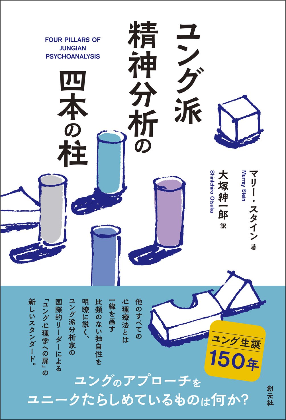 マリー・スタイン著（大塚紳一郎訳）『ユング派精神分析の四本の