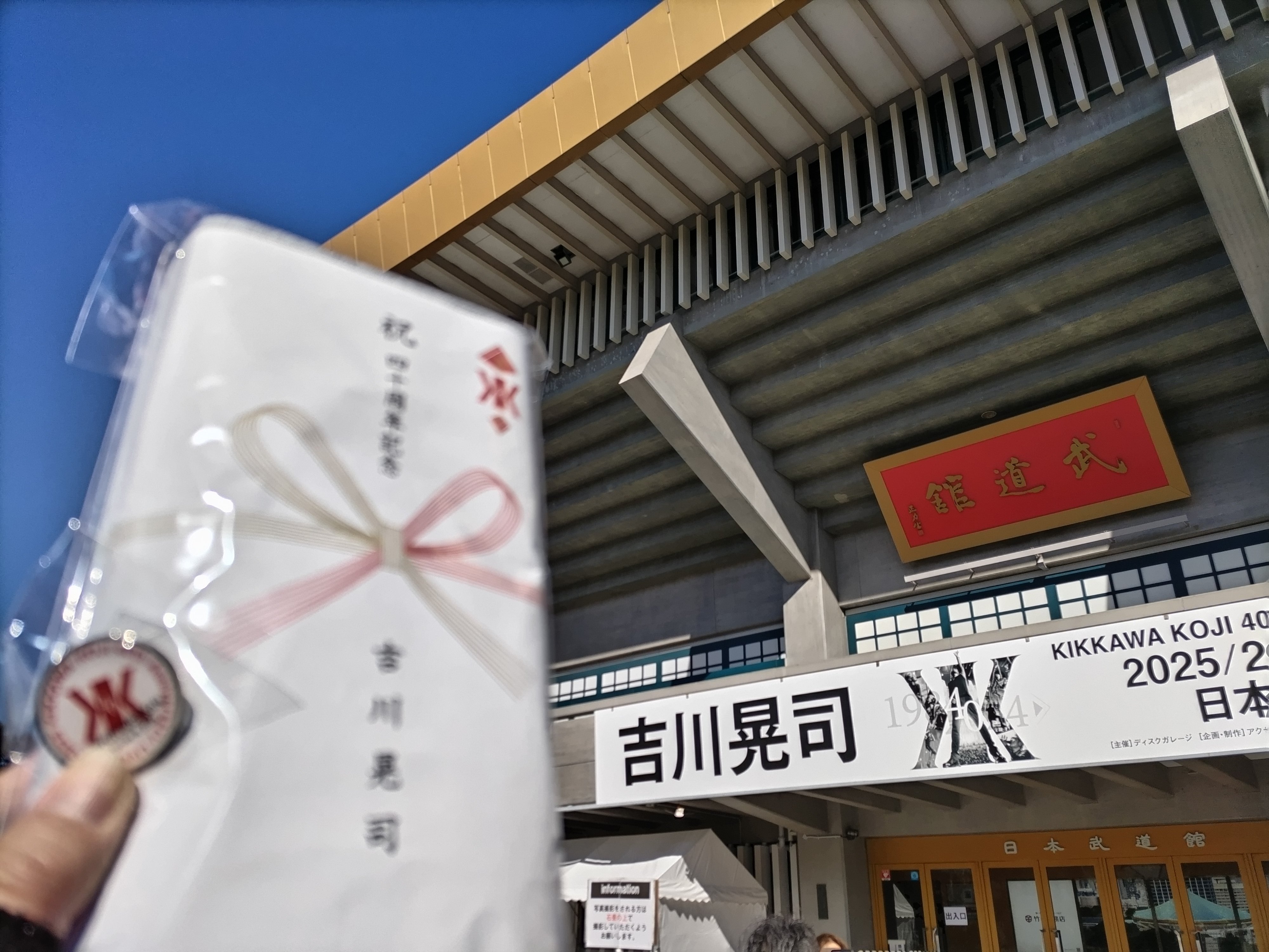 吉川晃司と私（2024）～40周年、そして日本一心ふたたび