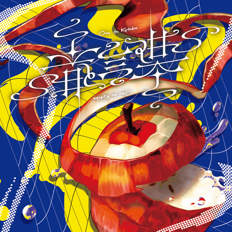 コンピレーションアルバムの作り方｜背面8回宙返り