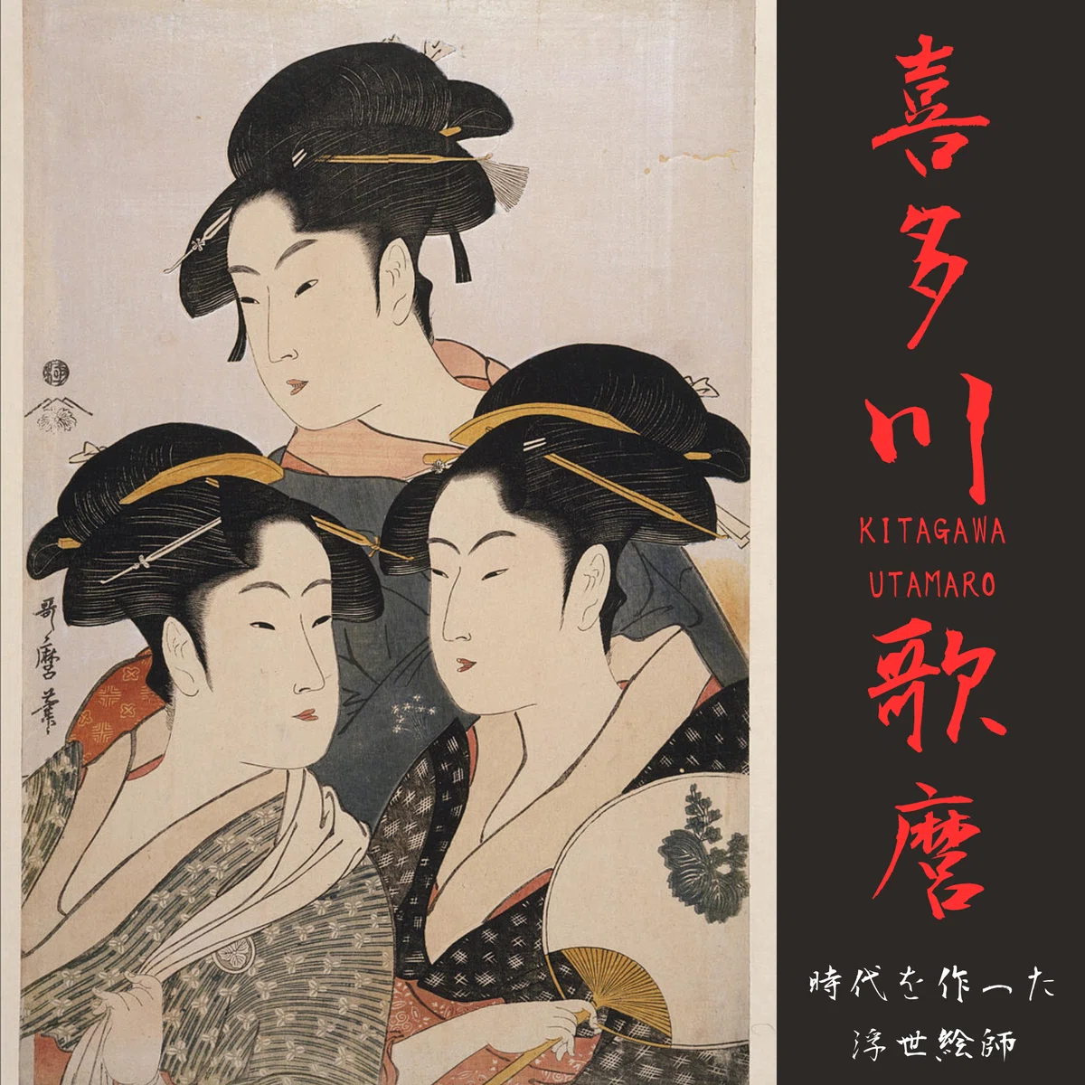 浮世の瞳：喜多川歌麿の美学革命｜Karakubuyofficial