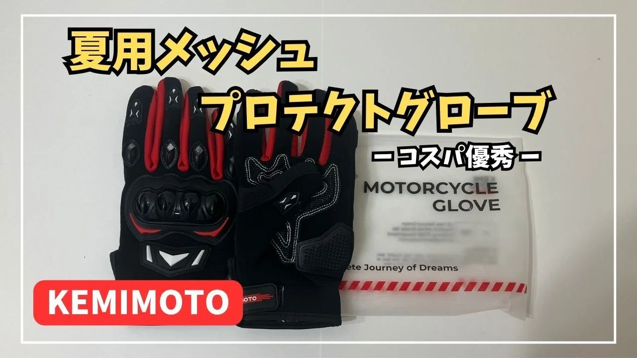 レビュー】ケミモトのメッシュグローブが夏ツーリングに最高だった話