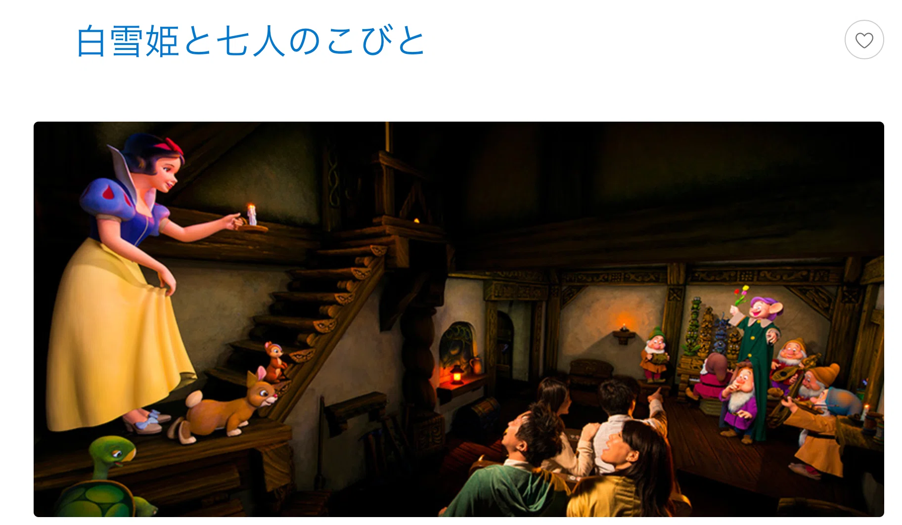 知らなきゃ損！白雪姫と七人のこびとはお化け屋敷です【東京