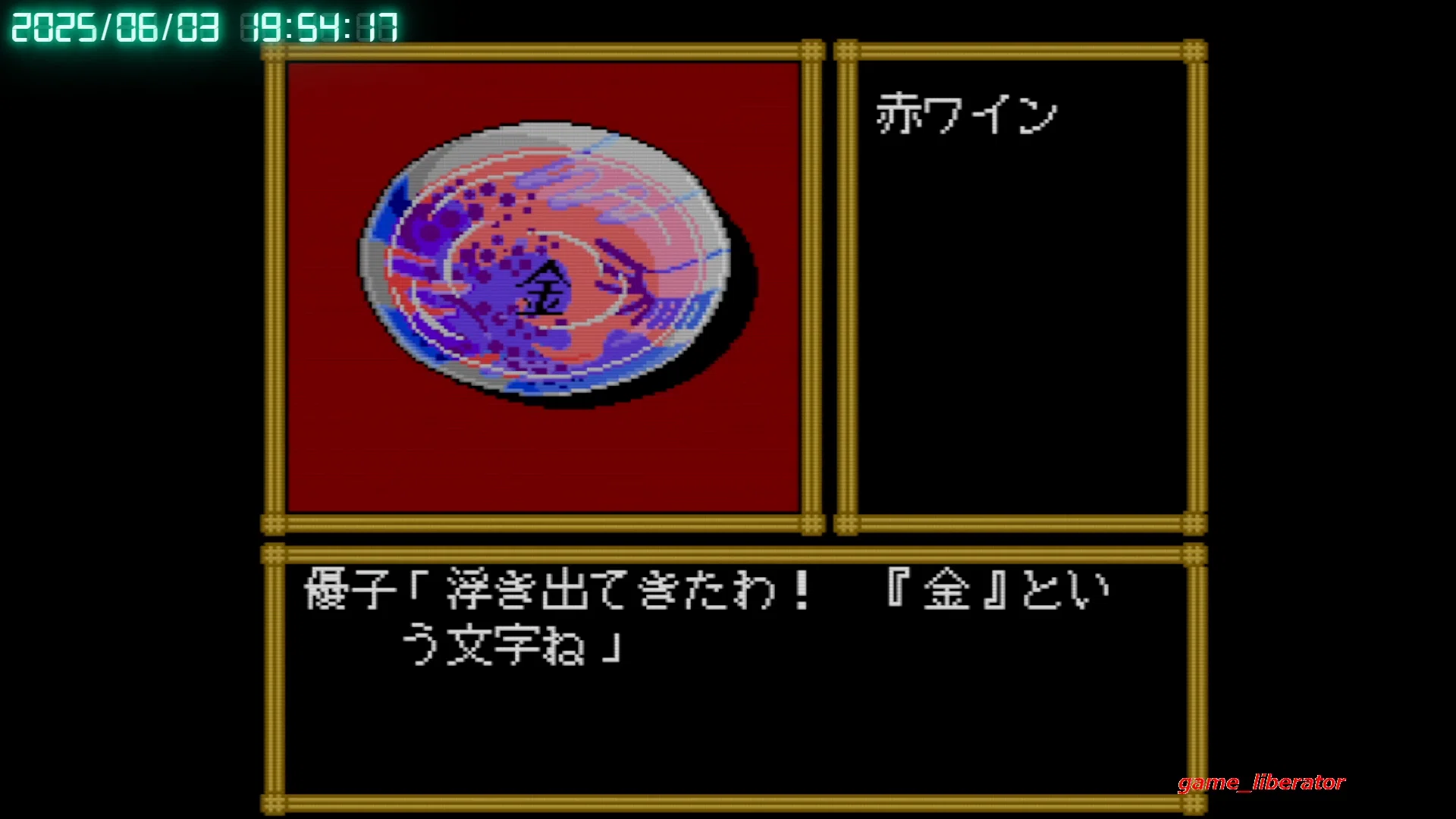 レトロゲーム][積みゲー崩し] #2 山村美紗 金盞花 京絵皿殺人事件（PCE
