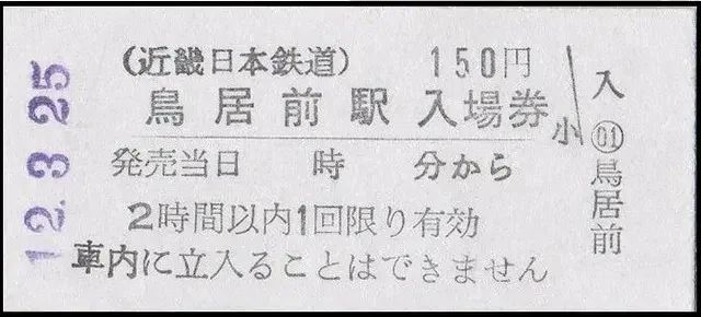 硬券0189 生駒ケーブル｜バス船舶硬券切符研究会