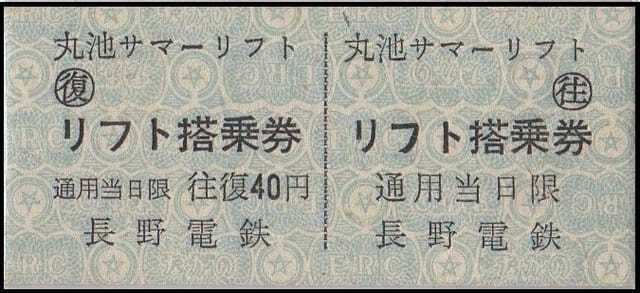 硬券0179 丸池リフト｜バス船舶硬券切符研究会