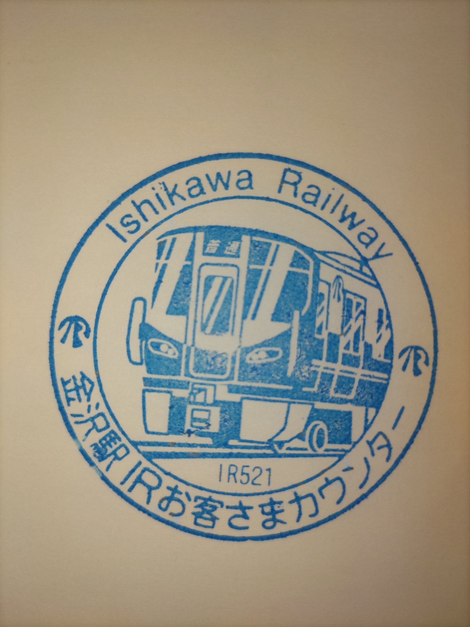 北陸本線（金沢〜敦賀）15駅スタンプ 北陸本線（金沢〜敦賀）15駅スタンプ