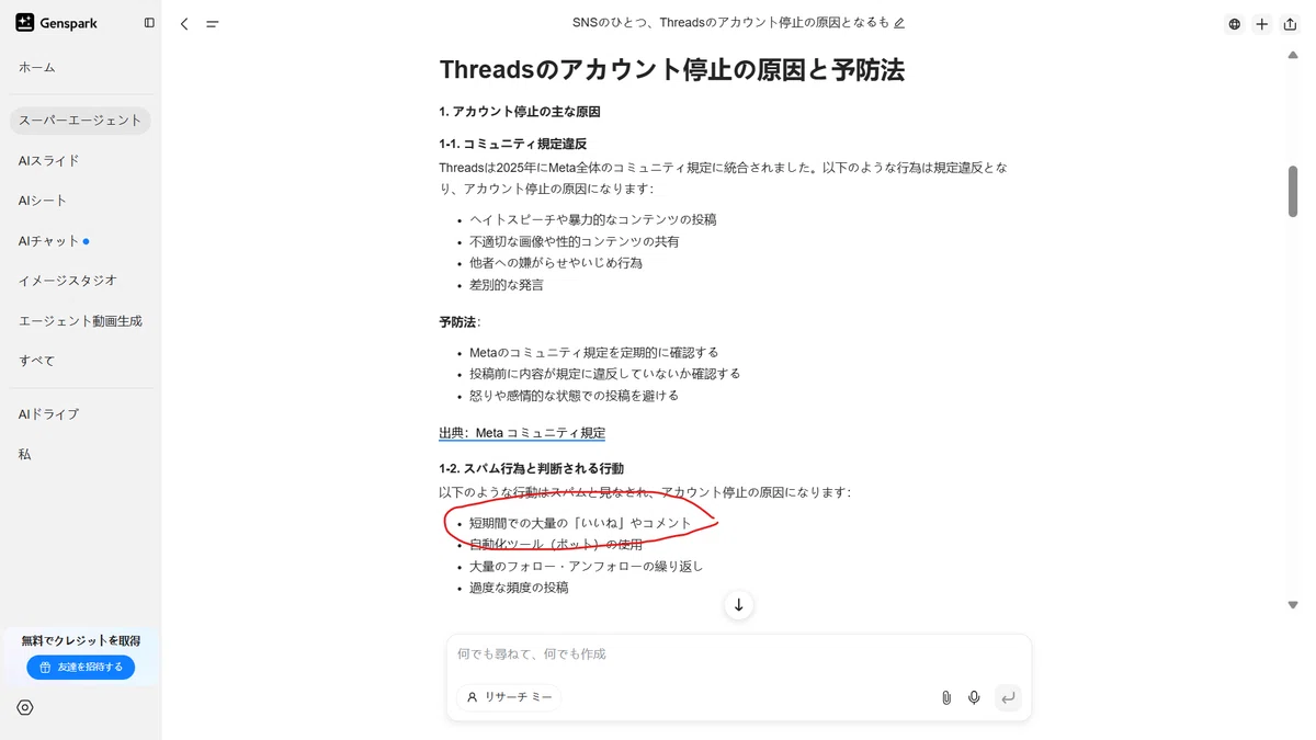 AIにThreadsアカウントが停止される原因を調べてもらった結果の画像