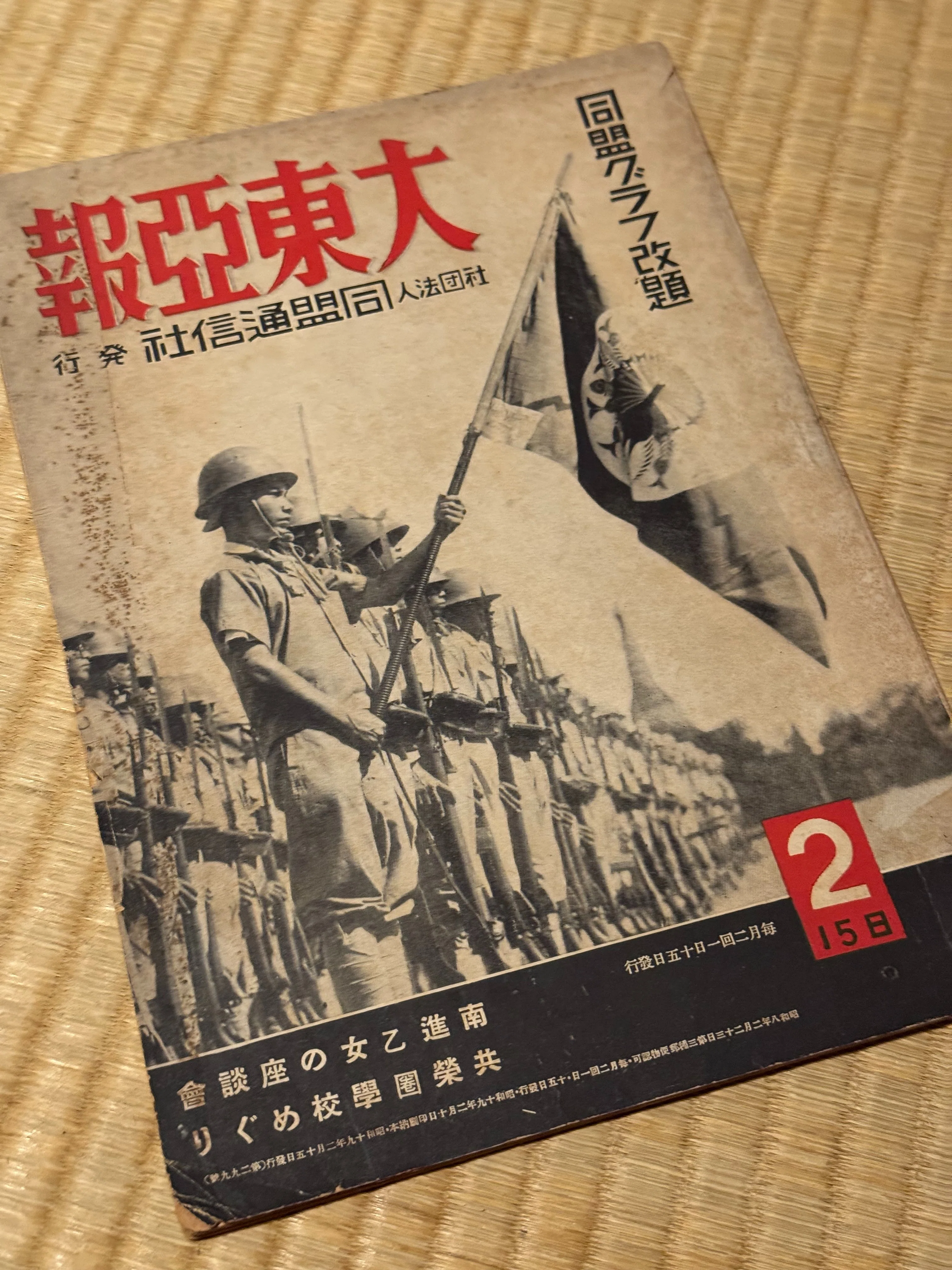 国策通信社発行の「同盟グラフ」も「大東亜報」と改題され、1945年1月