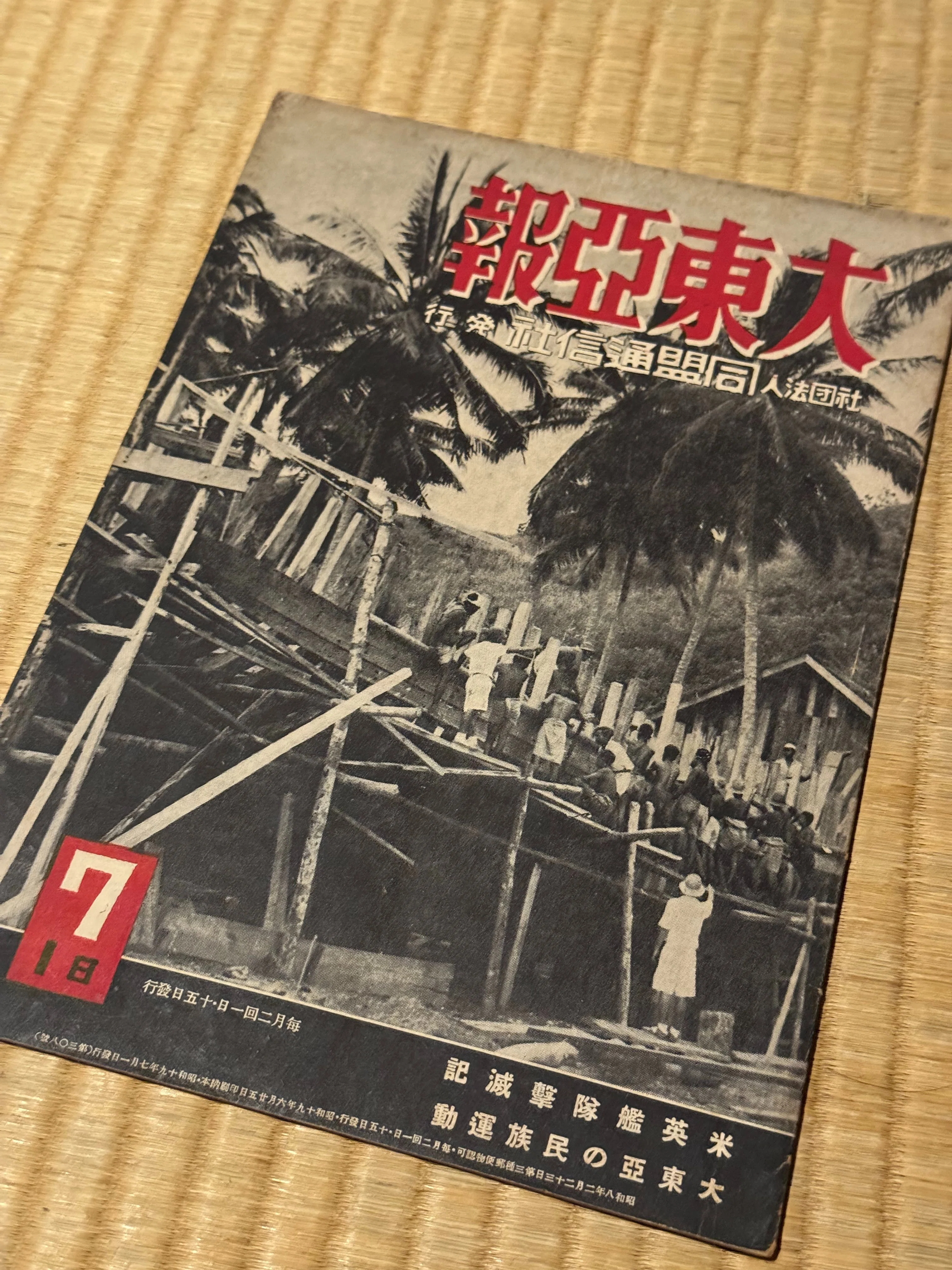 国策通信社発行の「同盟グラフ」も「大東亜報」と改題され、1945年1月