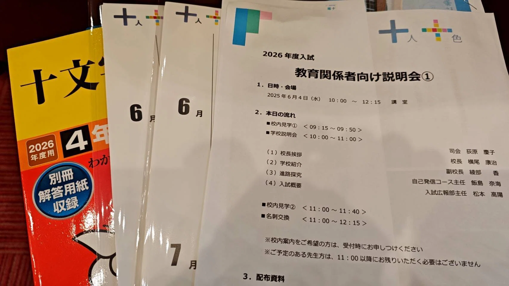 十文字中学校（塾・出版社の先生方向け説明会）｜根本＠オンライン家庭教師