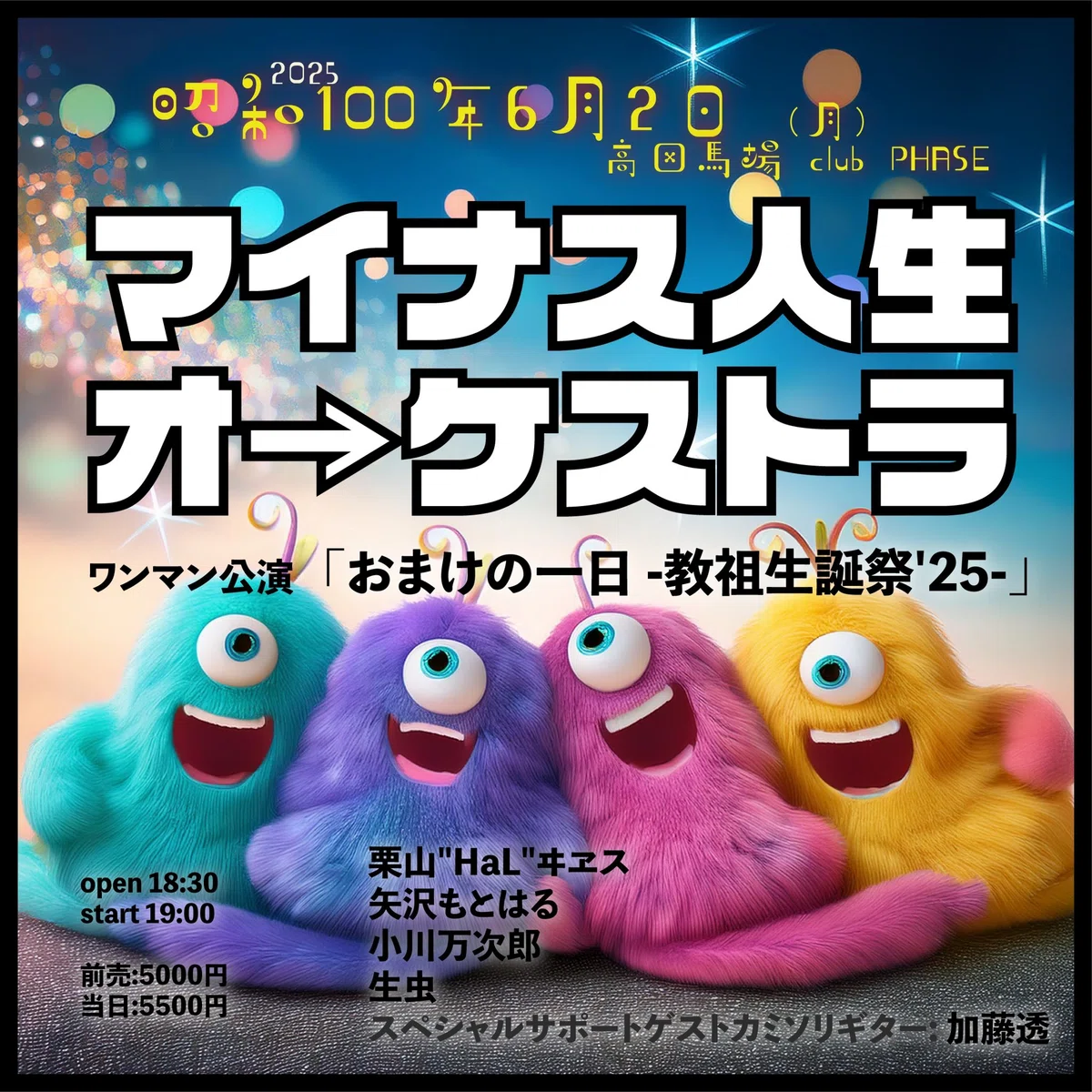マイナス人生オーケストラ】おまけの一日・教祖生誕祭'25ライブ