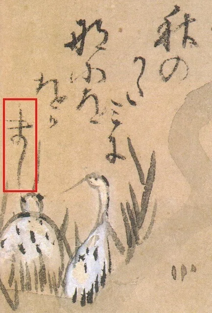 佐野乾山⑯ 琳派 尾形乾山の書を考える その2 乾山の字母について 加瀬