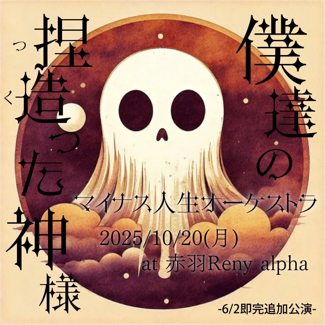 マイナス人生オーケストラ】おまけの一日・教祖生誕祭'25ライブ