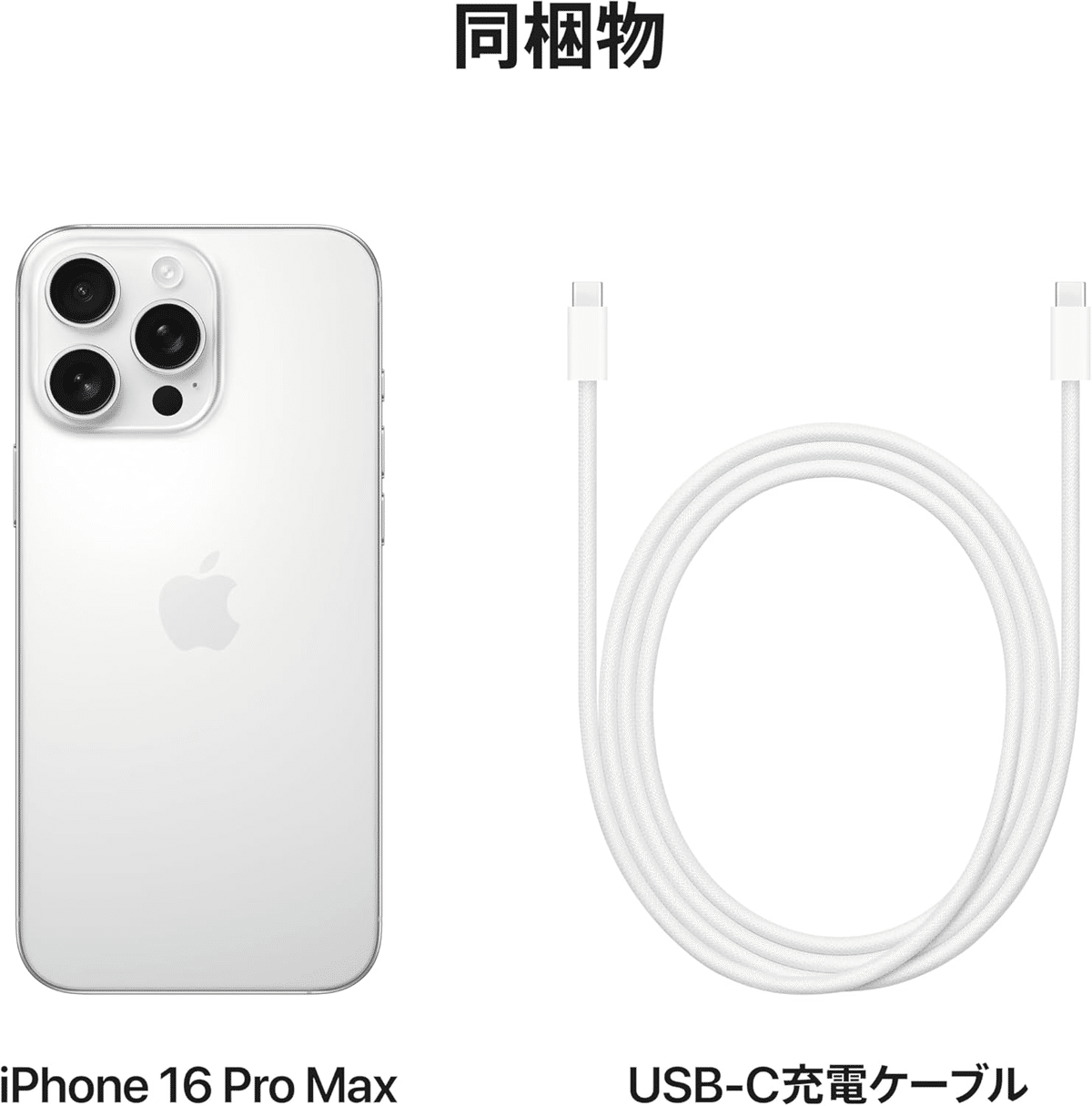 Apple iPhone 16 Pro Max (256 GB) - ホワイトチタニウム SIM