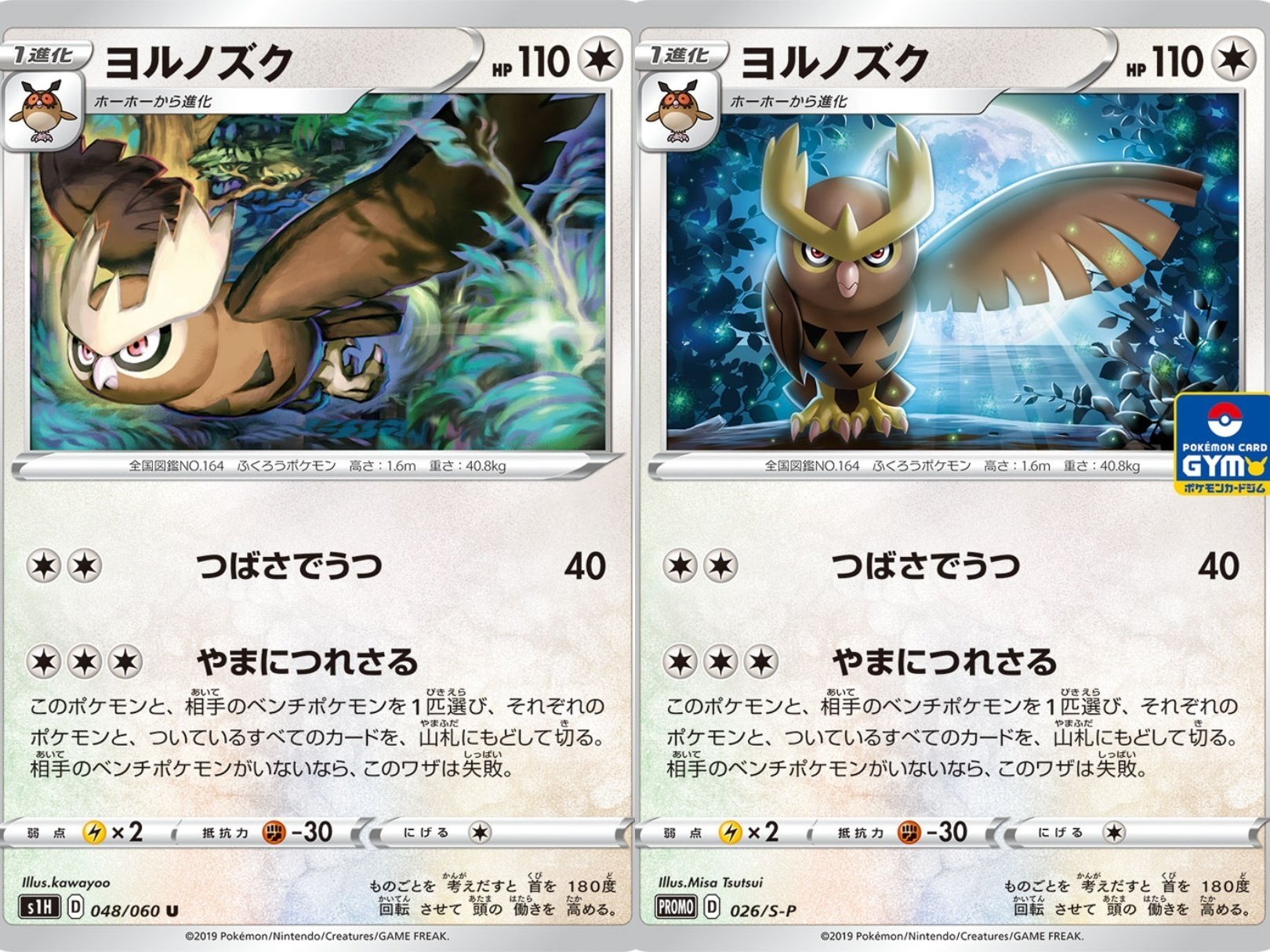 ポケカの歴代ヨルノズク｜リユルン