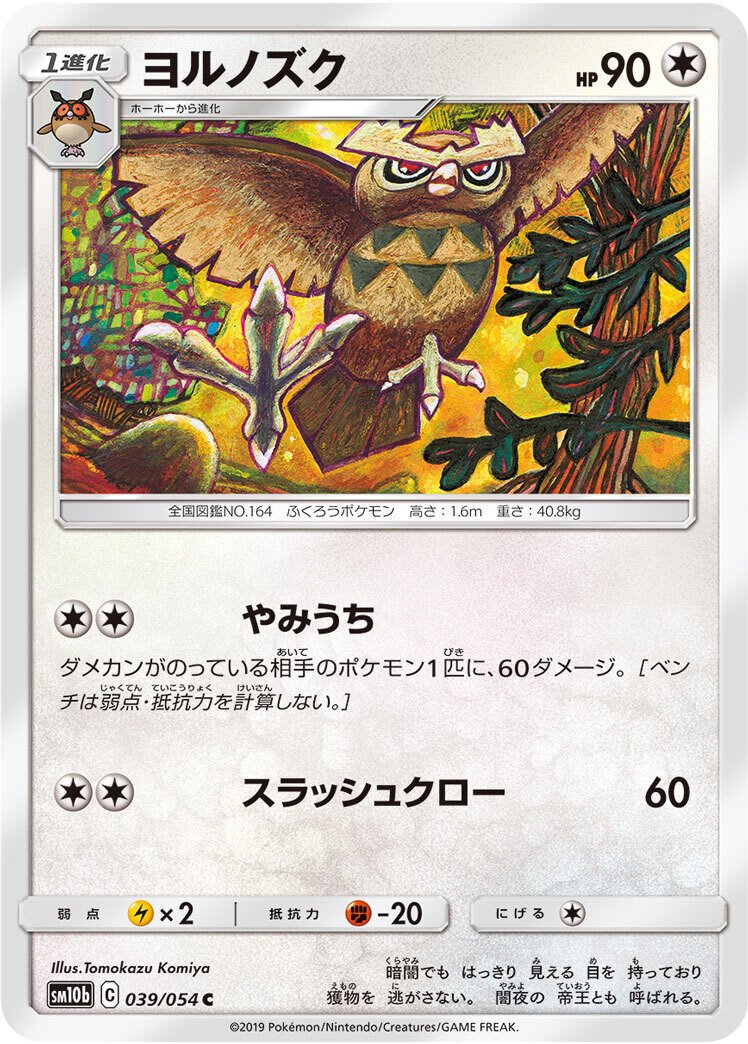 ポケカの歴代ヨルノズク｜リユルン