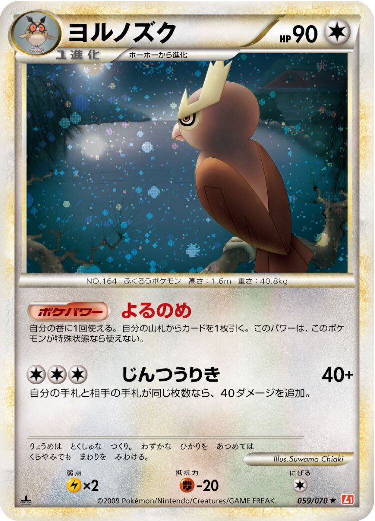 ヨルノズク　legend レジェンド ポケカの歴代ヨルノズク｜リユルン