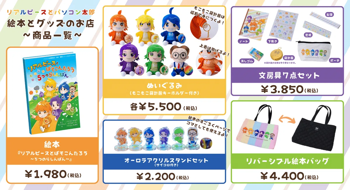 リアルピース かずぅ こーた ぬいぐるみ セット パソコン太郎 5つのらしんばん リアルピース×パソコン太郎】コラボ絵本&グッズの予約販売受付中
